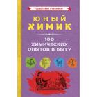 Юный химик. 100 химических опытов в быту - Фото 1