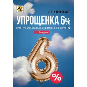 Упрощенка 6%. 7-е издание, переработанное и дополненное. Карсетская Е.В.