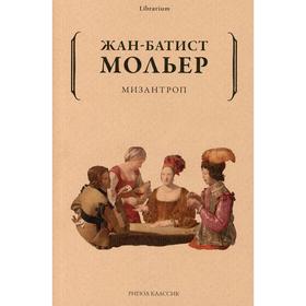 Мизантроп. Мольер Жан-Батист