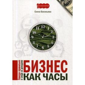 Бизнес как часы. Васильева Е.