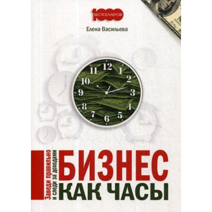 Бизнес как часы. Васильева Е. - Фото 1