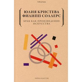 

Брак как произведение искусства. Кристева Ю., Соллерс Ф.