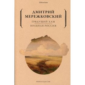 Грядущий хам. Больная Россия. Мережковский Д.