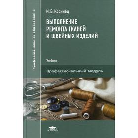 

Выполнение ремонта тканей и швейных изделий. 2-е издание. Косинец И.Б.