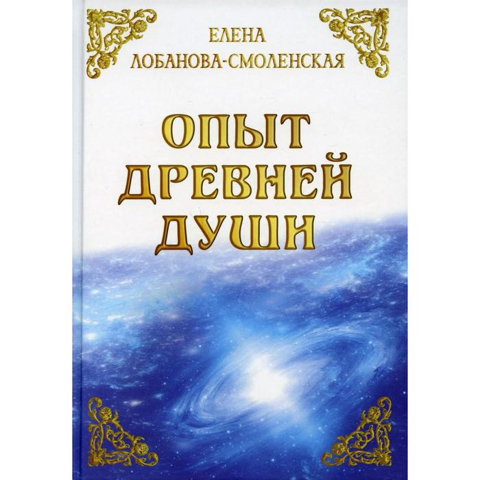 Опыт древней души. Лобанова-Смоленская Е. - Фото 1