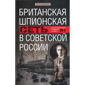 Британская шпионская сеть в Советской России. Воспоминания тайного агента МИ-6. Дьюкс П.