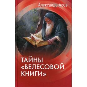 Тайны «Велесовой книги». Асов А.И.