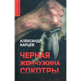 Чёрная жемчужина Сокотры. Карцев А.И.