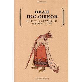 Книга о скудости и богатстве. Посошков И.Т.