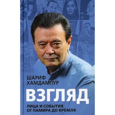 Взгляд: лица и события от Памира до Кремля. Хамдампур Ш.
