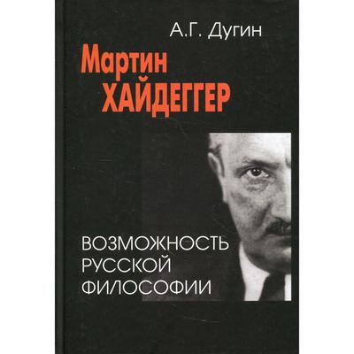 Мартин Хайдеггер: возможность русской философии. 3-е издание. Дугин А.Г.