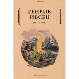 Пер Гюнт. Ибсен Г.