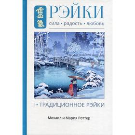 Рэйки: Сила, Радость, Любовь. Том I: Традиционное Рэйки. 3-е издание, исправленное и дополненное. Роттер Михаил и Мария