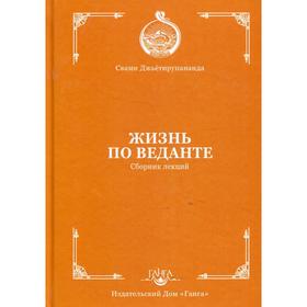 Жизнь по веданте. Сборник лекций. Джьетирупананда С.