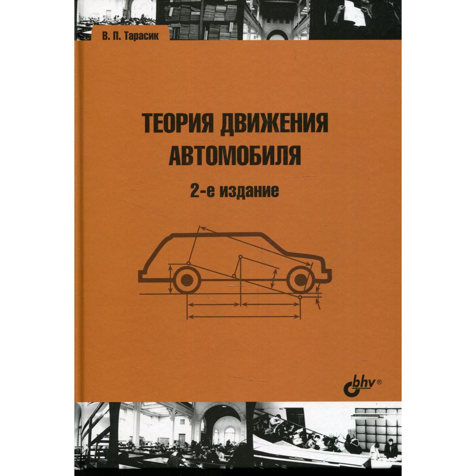 Теория движения автомобиля. 2-е издание, переработанное и дополненное.  Тарасик В.П. (7484906) - Купить по цене от 1 639.00 руб. | Интернет магазин  SIMA-LAND.RU