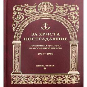 За Христа пострадавшие. Гонения на Русскую Православную Церковь. 1917-1956. Книга 3: В