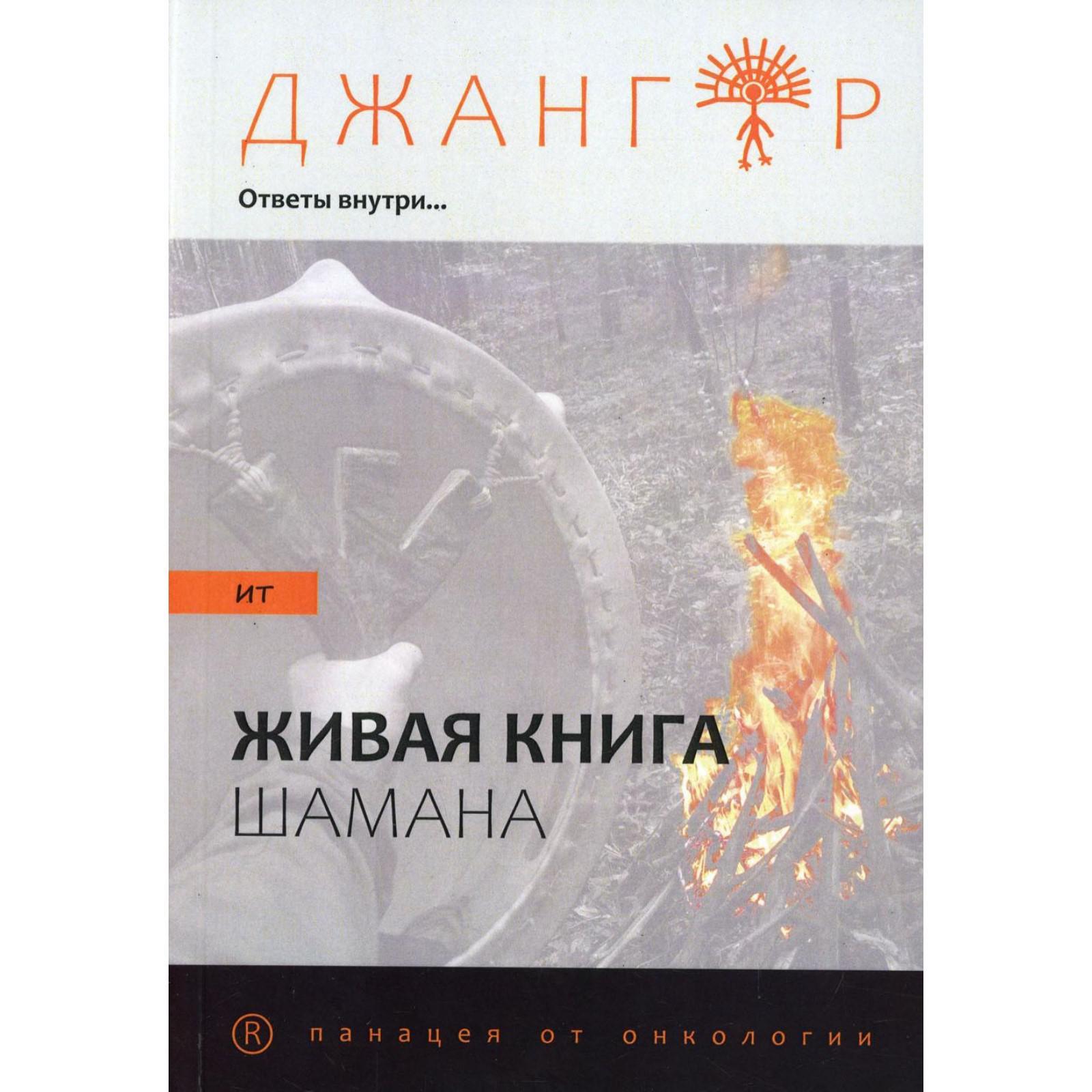 Сандырак ит или Живая книга шамана. Джингар (шаман)