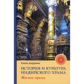 История и культура индийского храма. Книга 2: Жизнь храма. Андреева Е.