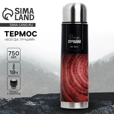 Термос «Всегда лучший», 750 мл