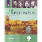 ФГОС. Литература, 2022 год, 9 класс, часть 2. Коровина В.Я. - Фото 1