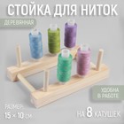 Стойка для ниток на 8 шт, 15 × 10 см 6937261 - фото 9426991