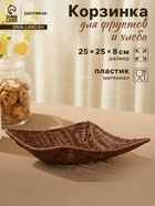 Корзинка для подачи Доляна «Огайо», 25×25×8 см, квадратная, коричневая - Фото 1