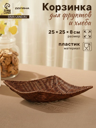 Корзинка для подачи Доляна «Огайо», 25×25×8 см, квадратная, коричневая