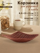 Корзинка для фруктов и хлеба Доляна «Огайо», 31×31×8.5 см, квадратная, пластик, плетёная, коричневая - Фото 1