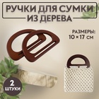 Ручки для сумки деревянные, 10 × 17 см, 2 шт, цвет тёмно-коричневый - фото 9576513