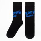 Набор мужских носков KAFTAN "Покоряй мир" 6 пар, р-р 41-44 (26-29 см) - фото 24719145