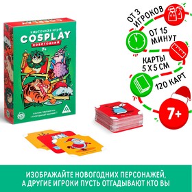 Новогодняя настольная игра «Новый год: Cosplay», 120 карт, 7+ 6712908