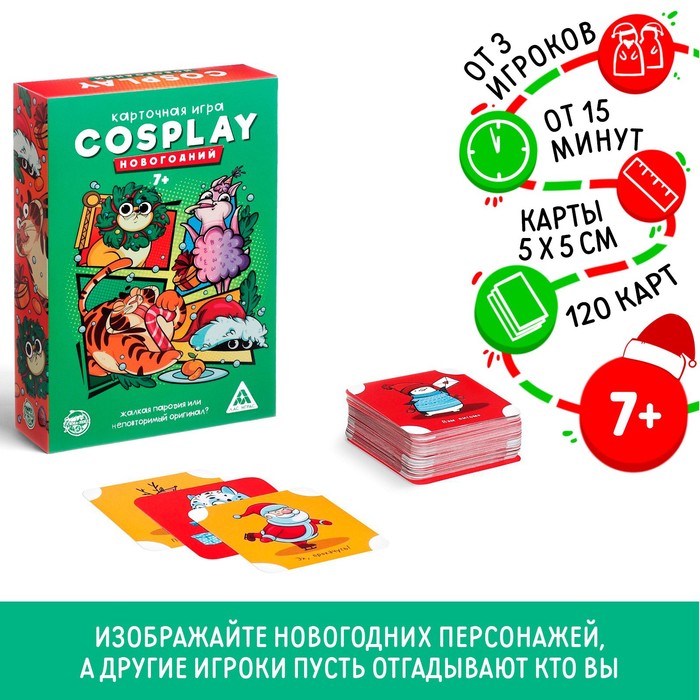Новогодняя настольная игра «Новый год: Cosplay», 120 карт, 7+ - фото 1905864117