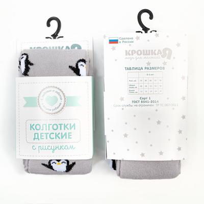 Колготки Крошка Я «Пингвинята», серый, рост 62-68 см