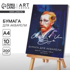 Бумага для акварели А4, 10 л. 200г/м2 «Ван Гог» - Фото 1