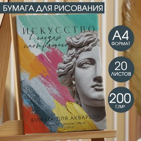 Бумага для акварели А4, 20 л. 200г/м2 «Античность» 7089357