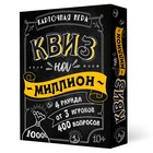 Настольная игра «Квиз на миллион» 100 карточек - Фото 1