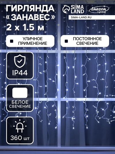 УЦЕНКА Гирлянда «Занавес» 2×1.5 м, IP44, УМС, белая нить, 360 LED, свечение белое, 220 В