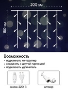 УЦЕНКА Гирлянда «Занавес» 2×1.5 м, IP44, УМС, белая нить, 360 LED, свечение белое, 220 В - Фото 2