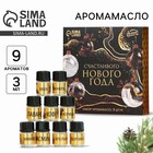 Набор эфирных масел «Счастливого Нового года», набор 9 шт., 3 мл - Фото 1