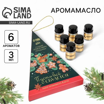 Эфирное масло новогоднее «Пусть все сбудется», набор 6 шт, 3 мл