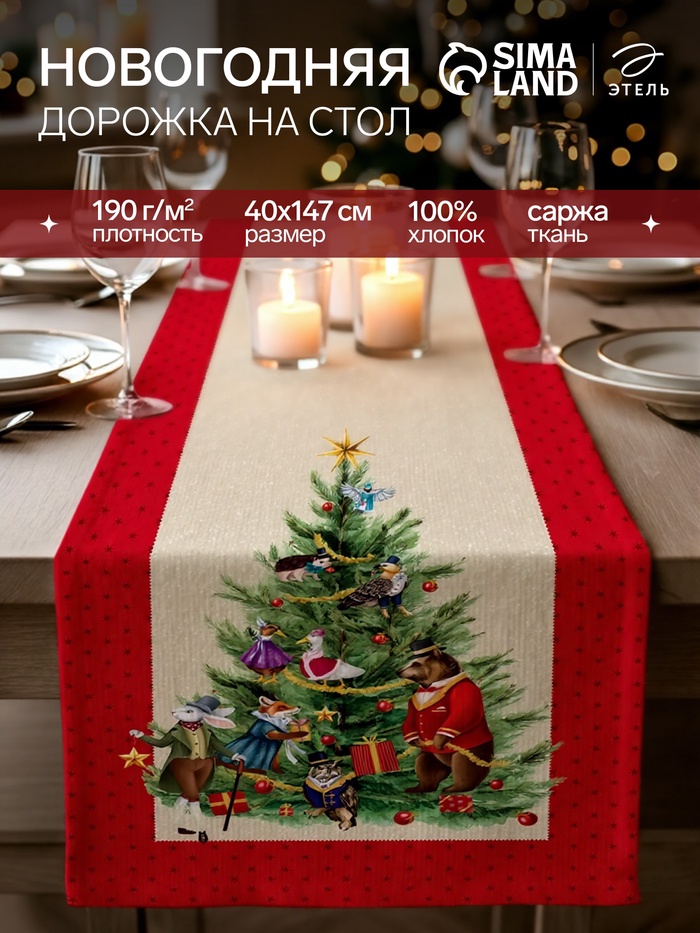 Дорожка новогодняя на стол «Этель» Noble Christmas, 40×147±5 см, 100% хлопок, саржа 190 г/м² - Фото 1
