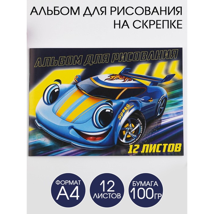 Альбом для рисования на скрепках А4, 12 листов «Speed»  (обложка 160 г/м2, бумага 100 г/м2). - Фото 1