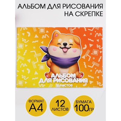 Альбом для рисования А4 12 листов на скрепке «Украду твое сердечко» обложка 160 г/м², бумага 100 г/м².