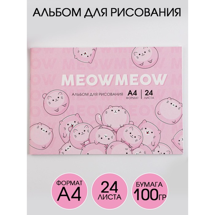 Альбом для рисования на скрепках А4, 24 листа «Meow Meow» (обложка 160 г/м2, бумага 100 г/м2). - Фото 1