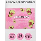 Альбом для рисования на скрепках А4, 24  листа «Авокотик»  (обложка 160 г/м2, бумага 100 г/м2). - Фото 1