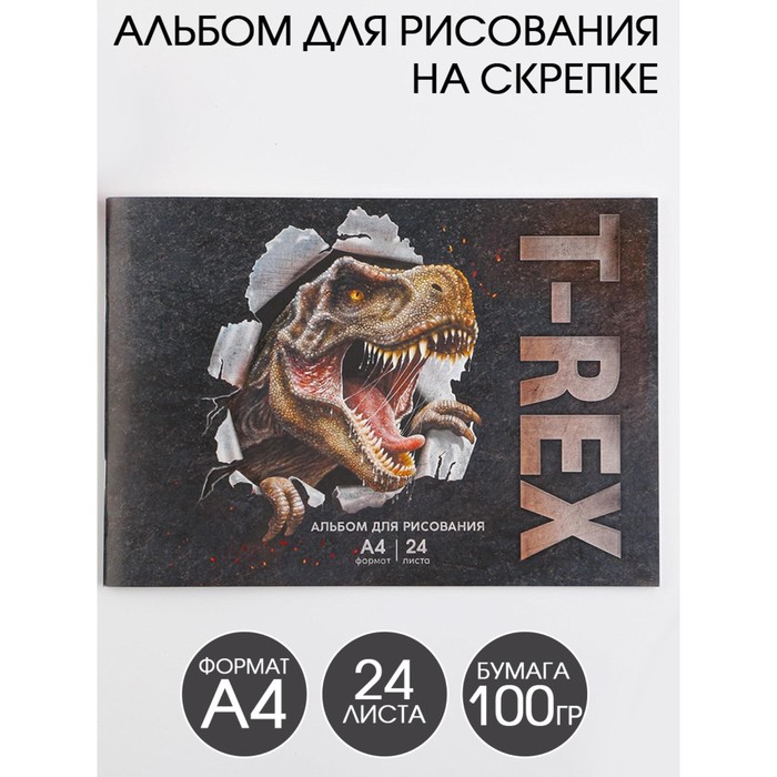 Альбом для рисования на скрепках А4, 24  листа «T-REX»  (обложка 160 г/м2, бумага 100 г/м2). - Фото 1