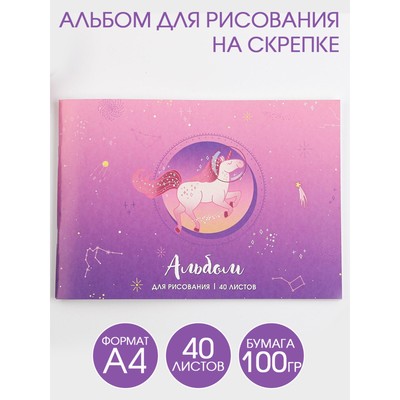 Альбом для рисования 40 листов А4 на скрепке «1 сентября: Единорог» обложка 160 г/м2, бумага 100 г/м2.