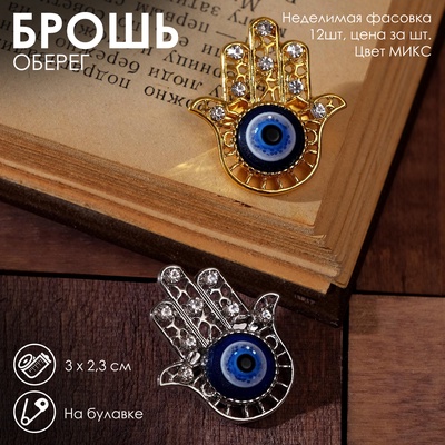 Брошь-оберег «Рука Хамса», синий, МИКС