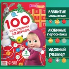 Книга «100 новогодних задачек», 17 × 24 см, 44 стр., Маша и Медведь - фото 9427595