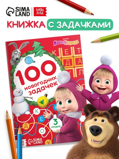 Книга «100 новогодних задачек», 17×24 см, 44 стр., Маша и Медведь